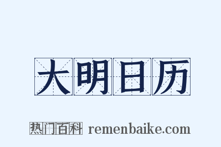 大明日历是什么意思的图片